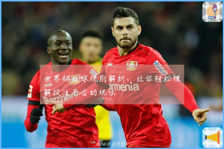 世界杯让球规则解析，让你轻松理解投注平台的玩法