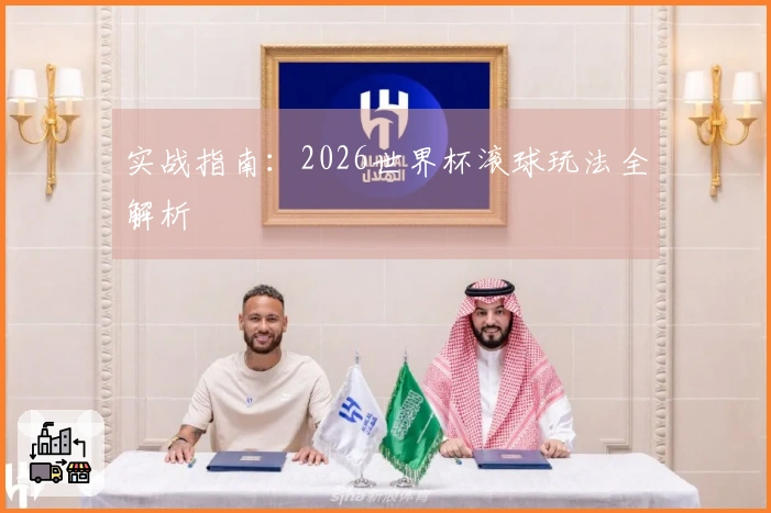 实战指南：2026世界杯滚球玩法全解析