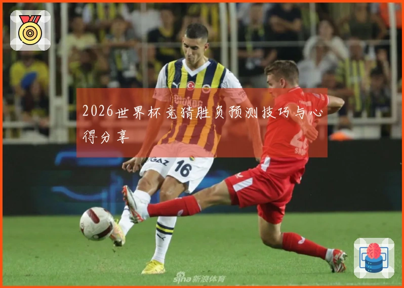 2026世界杯竞猜胜负预测技巧与心得分享